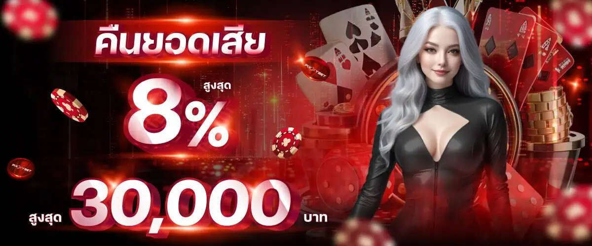 โปรโมชั่น pixxybet