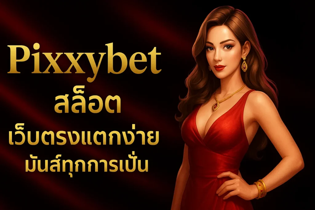 Pixxybet สล็อต เว็บตรงแตกง่าย มันส์ทุกการปั่น